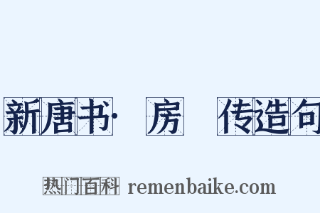 新唐书·房琯传造句是什么意思的图片